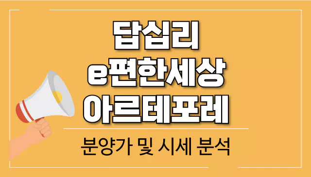 답십리 e편한세상 아르테포레 분양가