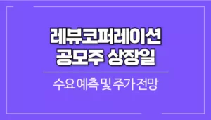 레뷰코퍼레이션-공모주-상장일