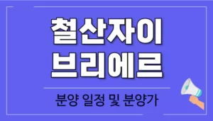 철산자이-브리에르-분양일정-분양가