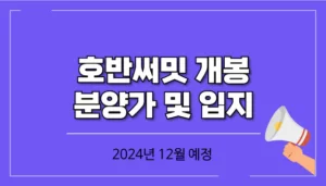 호반써밋-개봉-분양가