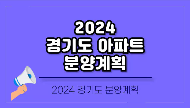 2024-경기도-아파트-분양-계획-일정