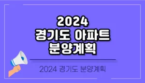 2024 경기도 아파트 분양