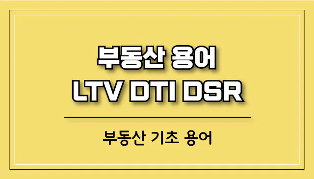 LTV-DTI-DSR-뜻-의미