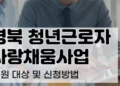 경북 청년근로자 사랑채움사업