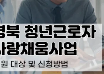 경북 청년근로자 사랑채움사업