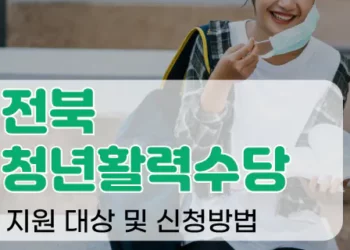 전북 청년활수당