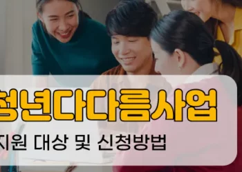 청년다다름사업