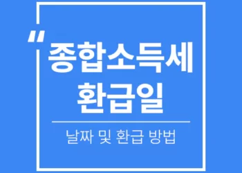 2024 종합소득세 환급일