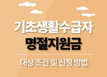 기초생활수급자 명절 위로금