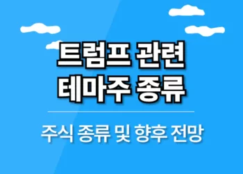 트럼프 재선 관련주 테마주
