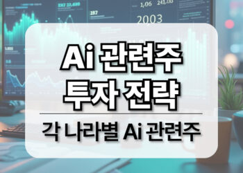 Ai 관련주