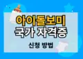 아이돌보미 국가 자격증