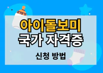아이돌보미 국가 자격증