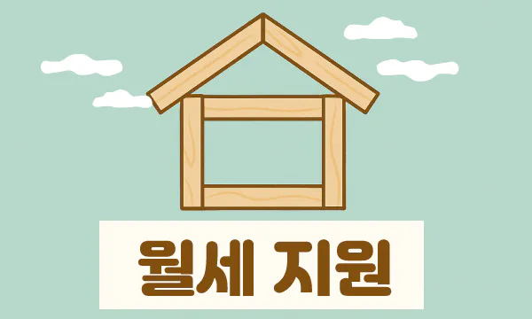 월세 지원 지급일